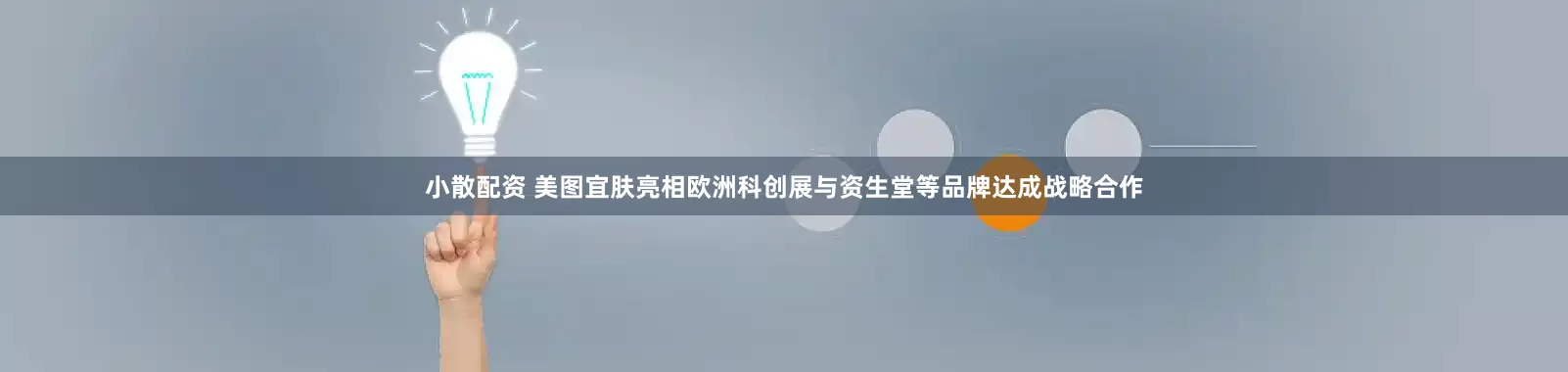 小散配资 美图宜肤亮相欧洲科创展与资生堂等品牌达成战略合作