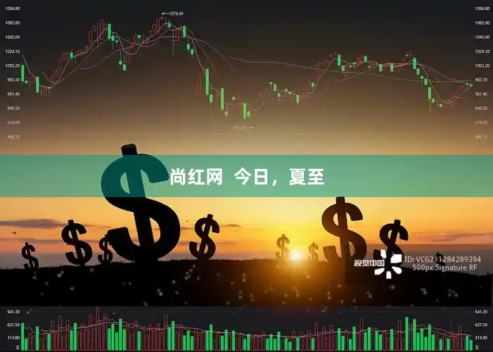 尚红网  今日，夏至
