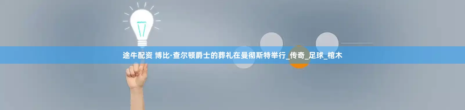 途牛配资 博比·查尔顿爵士的葬礼在曼彻斯特举行_传奇_足球_棺木