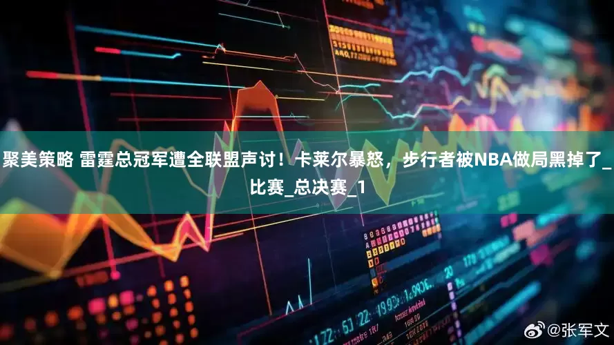 聚美策略 雷霆总冠军遭全联盟声讨！卡莱尔暴怒，步行者被NBA做局黑掉了_比赛_总决赛_1