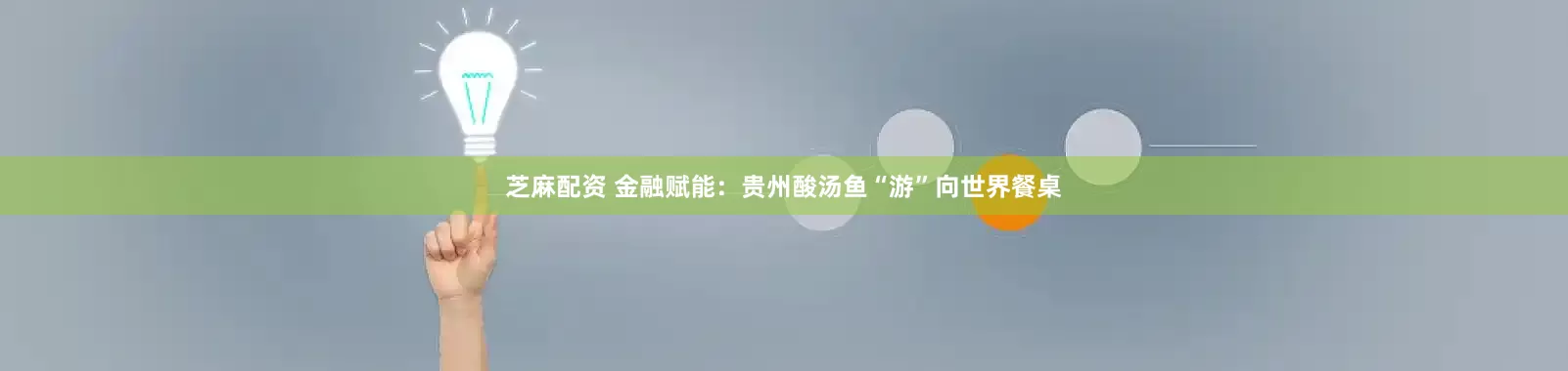 芝麻配资 金融赋能：贵州酸汤鱼“游”向世界餐桌