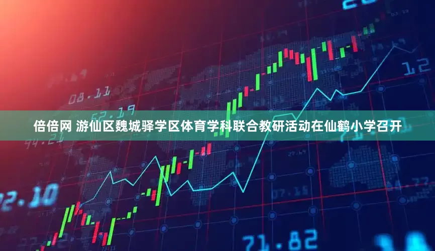 倍倍网 游仙区魏城驿学区体育学科联合教研活动在仙鹤小学召开