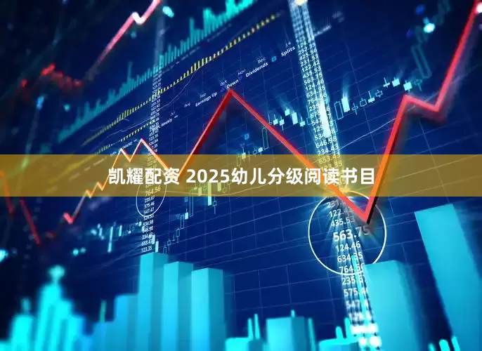 凯耀配资 2025幼儿分级阅读书目