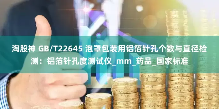 淘股神 GB/T22645 泡罩包装用铝箔针孔个数与直径检测：铝箔针孔度测试仪_mm_药品_国家标准