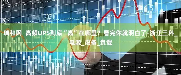 瑞和网  高频UPS到底“高”在哪里？看完你就明白了-浙江三科_电源_设备_负载