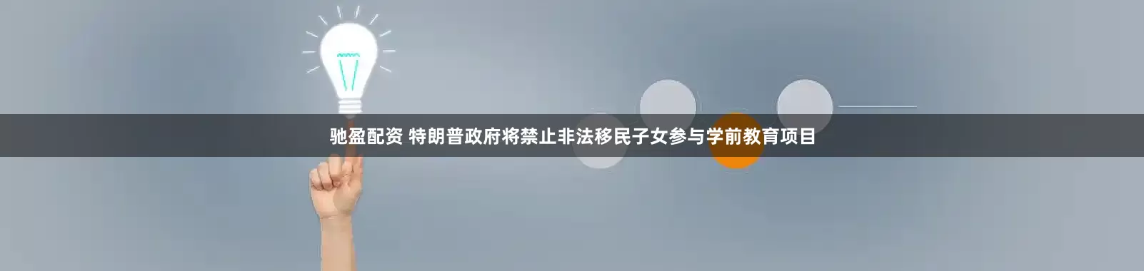 驰盈配资 特朗普政府将禁止非法移民子女参与学前教育项目