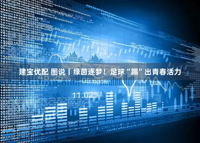 建宝优配 图说丨绿茵逐梦！足球“踢”出青春活力