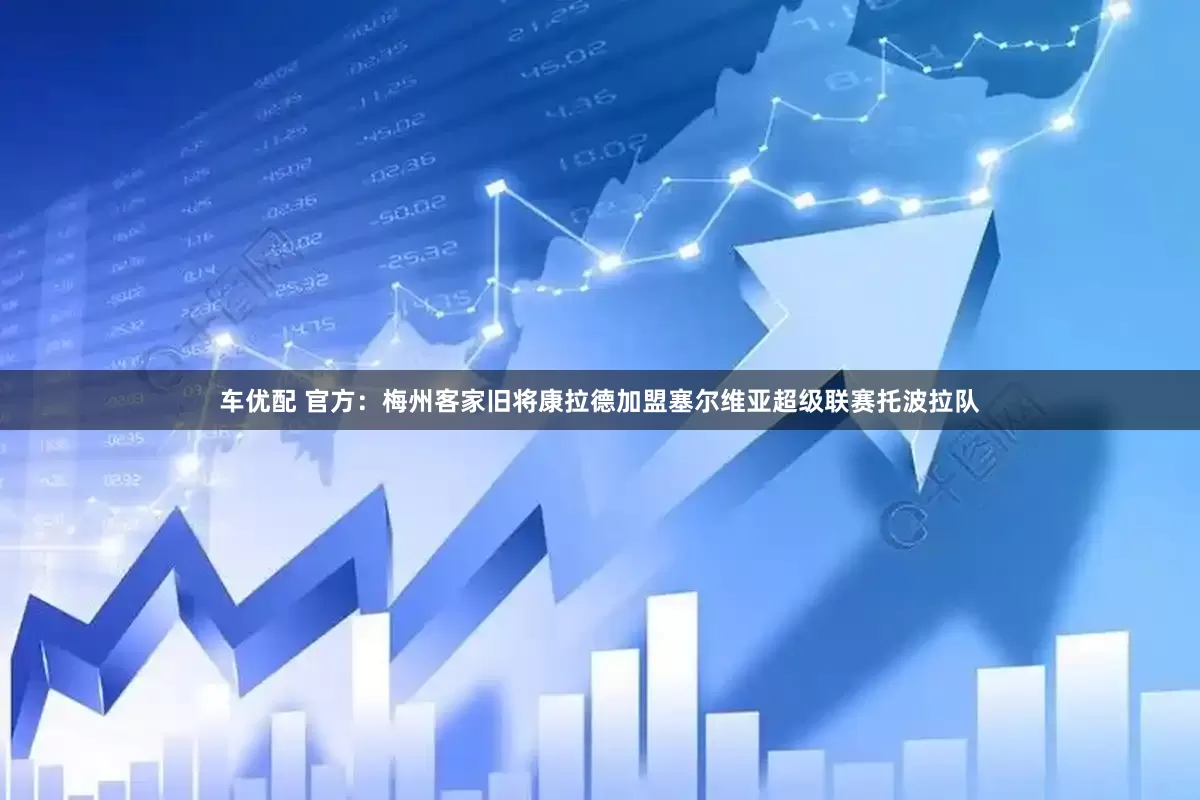 车优配 官方：梅州客家旧将康拉德加盟塞尔维亚超级联赛托波拉队