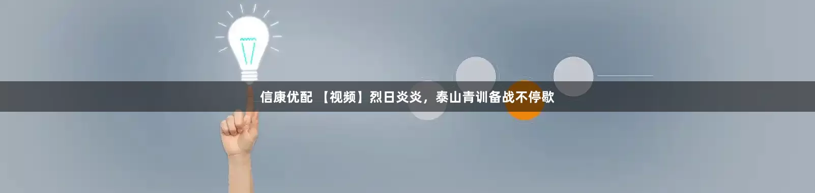 信康优配 【视频】烈日炎炎，泰山青训备战不停歇