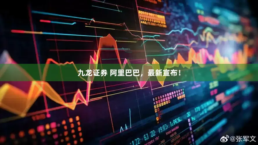 九龙证券 阿里巴巴，最新宣布！