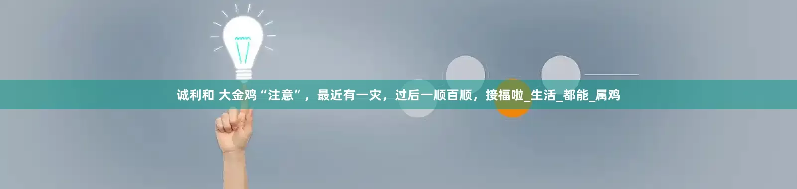 诚利和 大金鸡“注意”，最近有一灾，过后一顺百顺，接福啦_生活_都能_属鸡