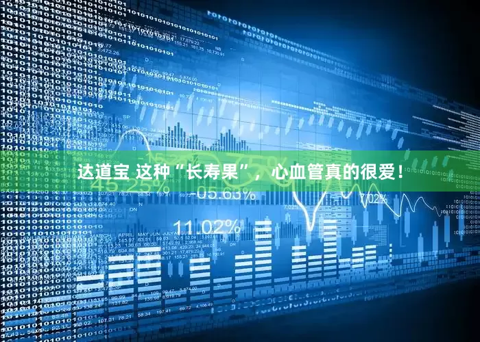 达道宝 这种“长寿果”，心血管真的很爱！